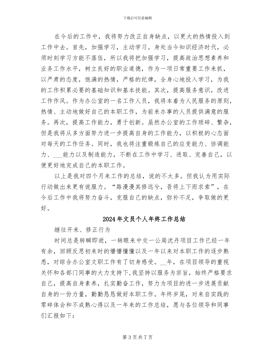 2024年文员个人年度工作总结_第3页