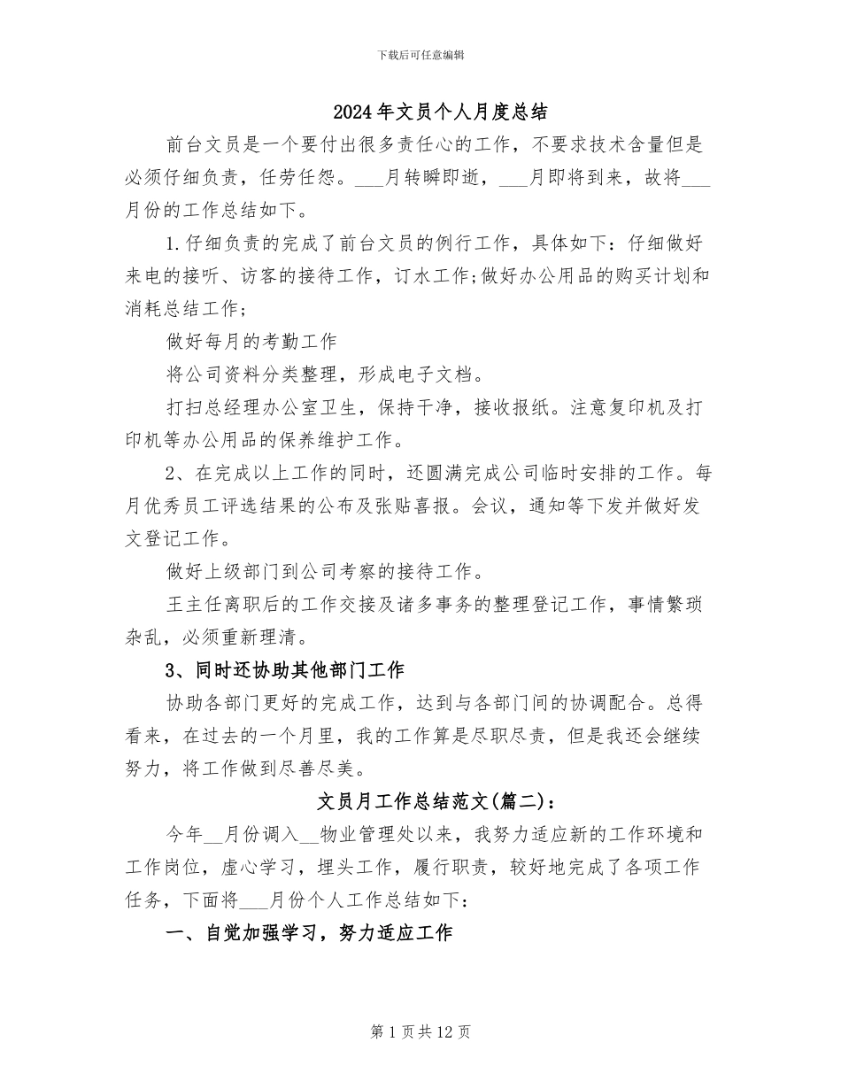 2024年文员个人月度总结_第1页