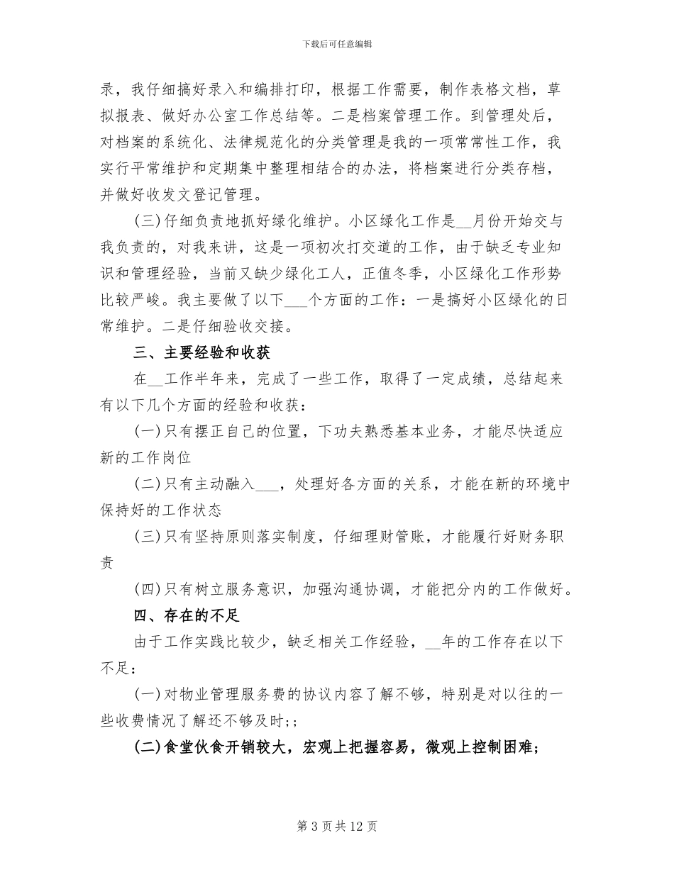 2024年文员个人月度总结_第3页