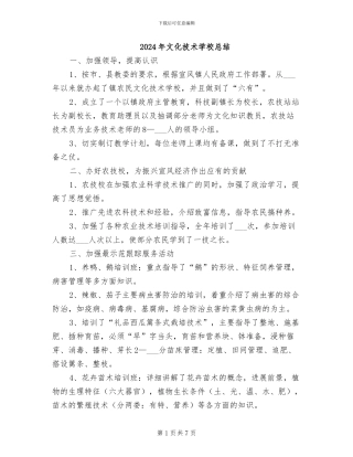 2024年文化技术学校总结