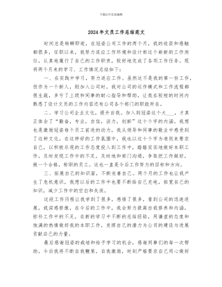 2024年文员工作总结范文