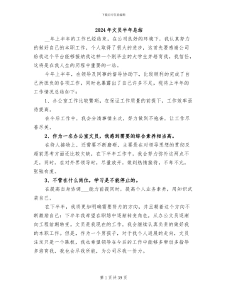 2024年文员半年总结