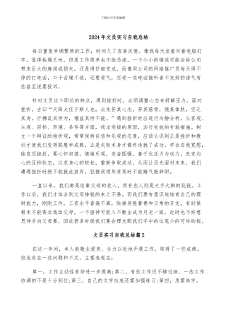 2024年文员实习自我总结
