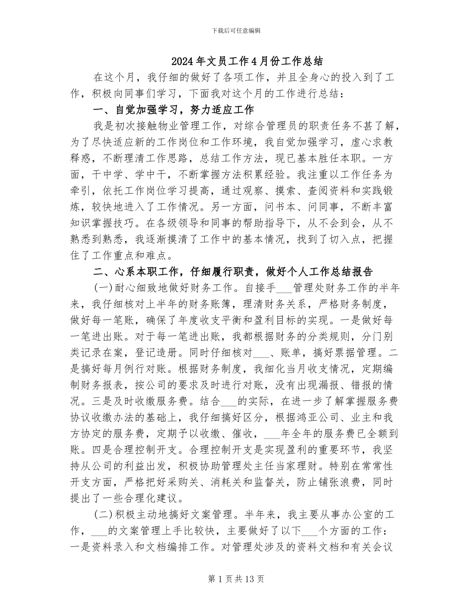 2024年文员工作4月份工作总结_第1页