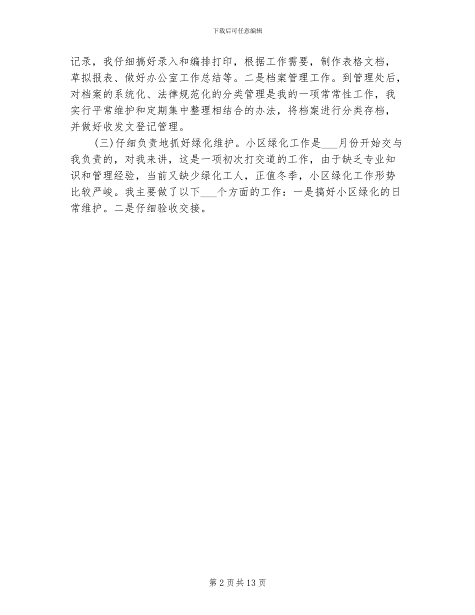 2024年文员工作4月份工作总结_第2页