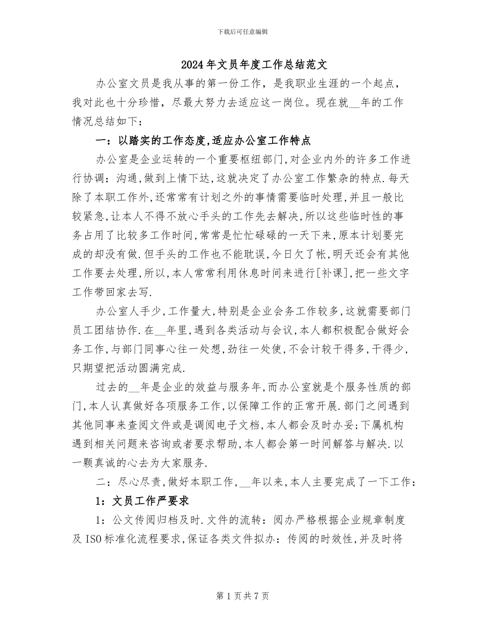 2024年文员年度工作总结范文_第1页