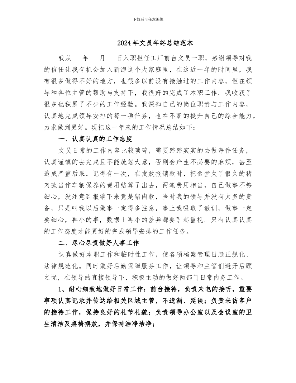 2024年文员年终总结范本_第1页