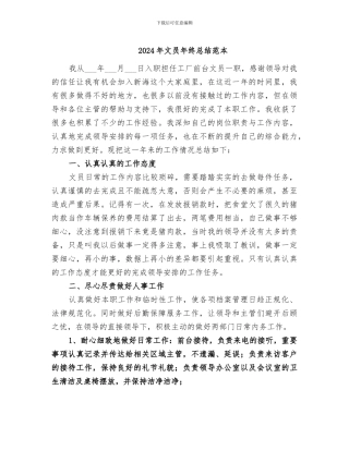 2024年文员年终总结范本