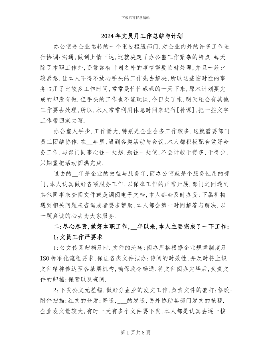 2024年文员月工作总结与计划_第1页