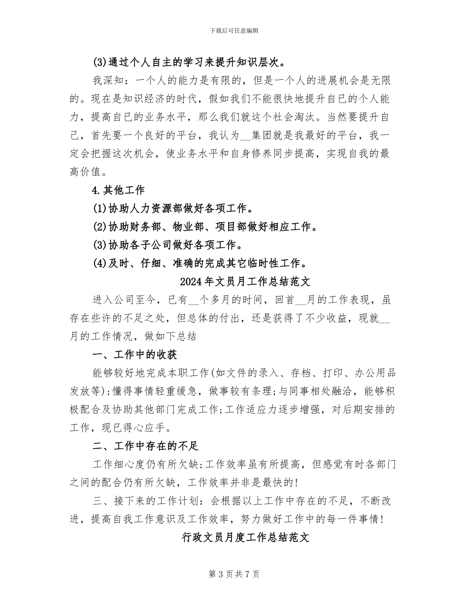 2024年文员月工作总结及计划_第3页