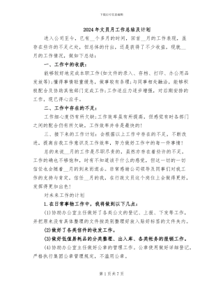2024年文员月工作总结及计划