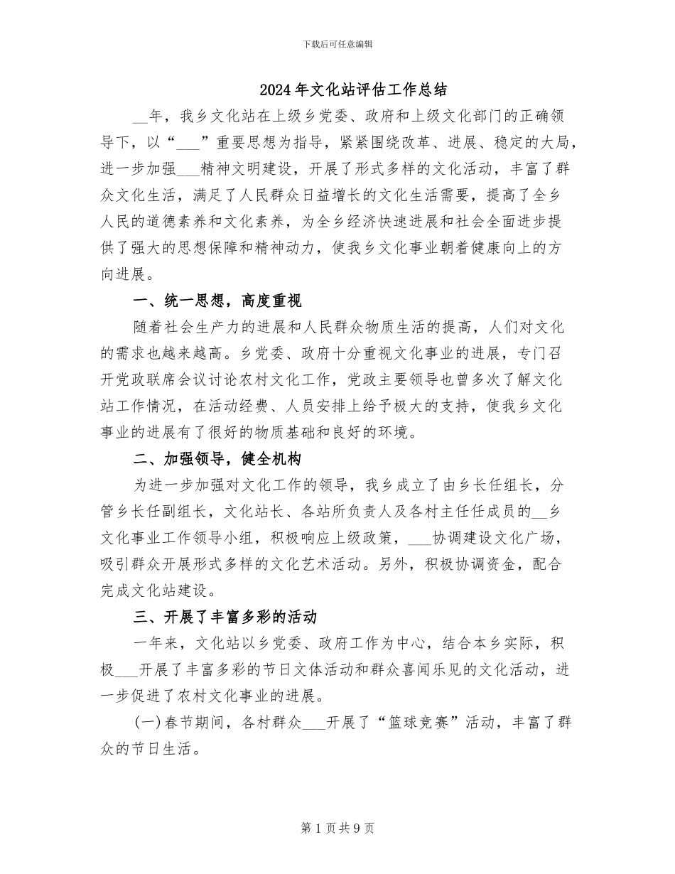 2024年文化站评估工作总结_第1页