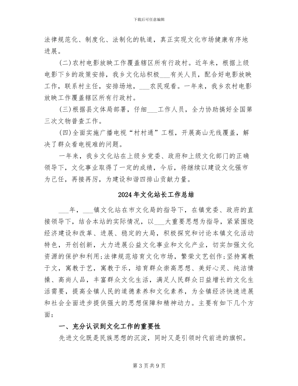 2024年文化站评估工作总结_第3页