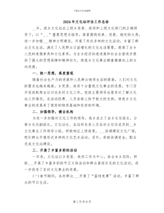 2024年文化站评估工作总结