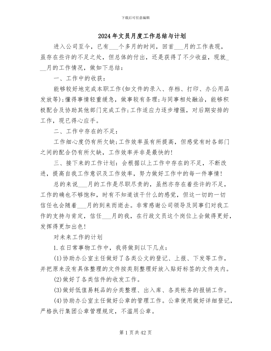 2024年文员月度工作总结与计划_第1页
