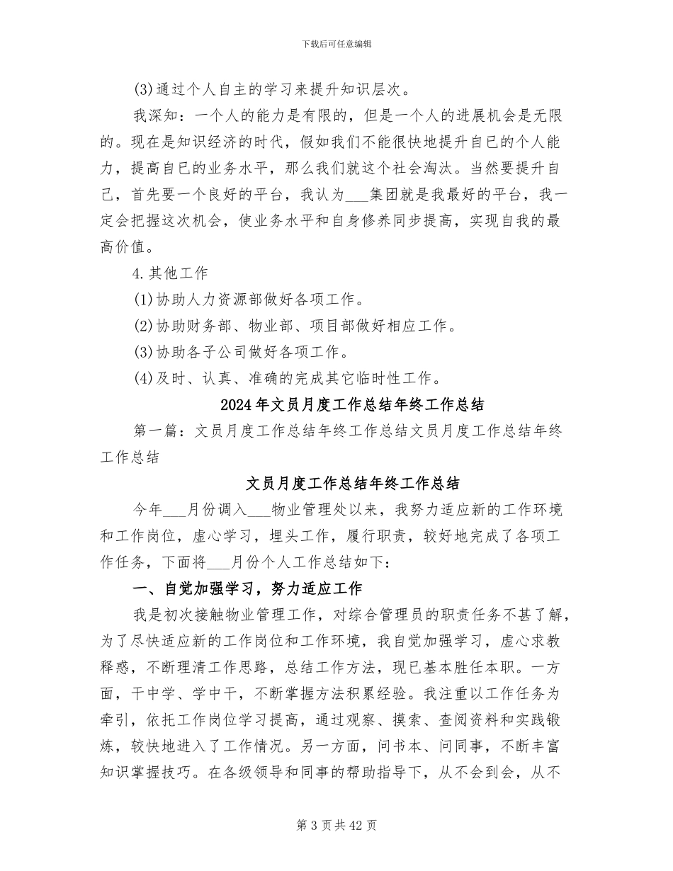 2024年文员月度工作总结与计划_第3页