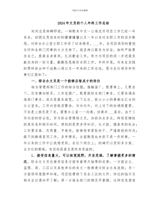 2024年文员的个人年终工作总结