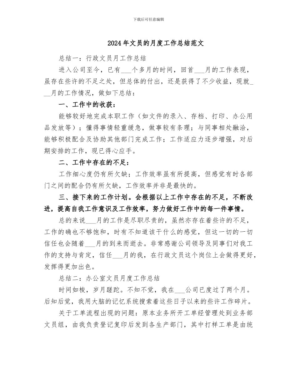 2024年文员的月度工作总结范文_第1页