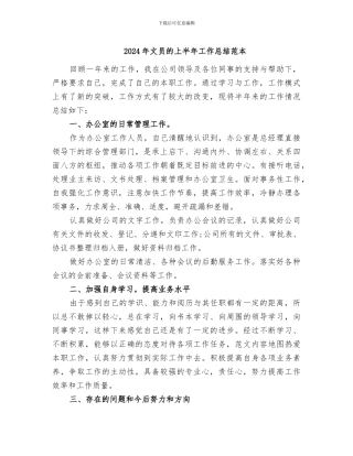 2024年文员的上半年工作总结范本
