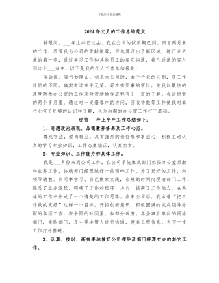 2024年文员的工作总结范文