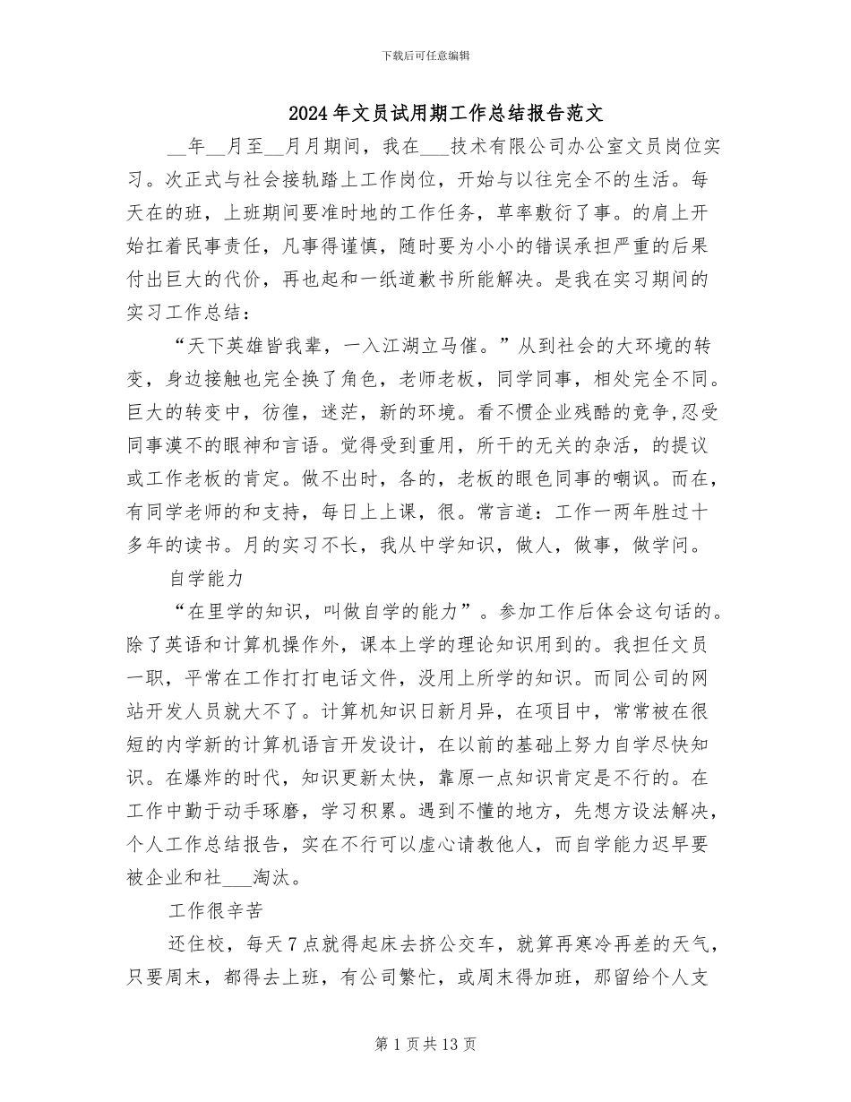2024年文员试用期工作总结报告范文_第1页