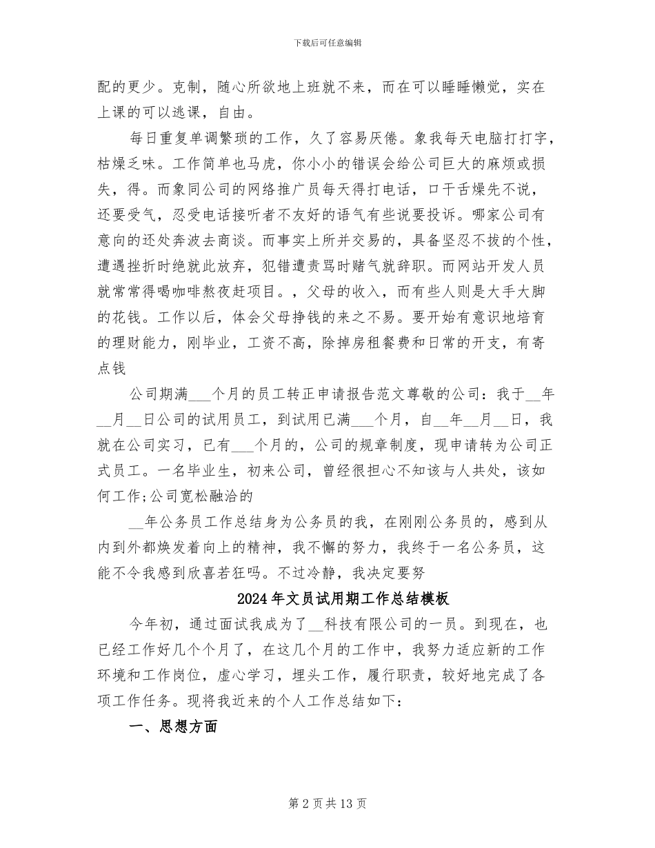 2024年文员试用期工作总结报告范文_第2页