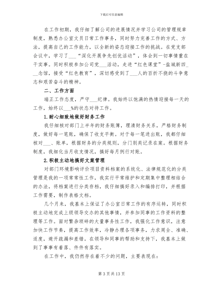 2024年文员试用期工作总结报告范文_第3页