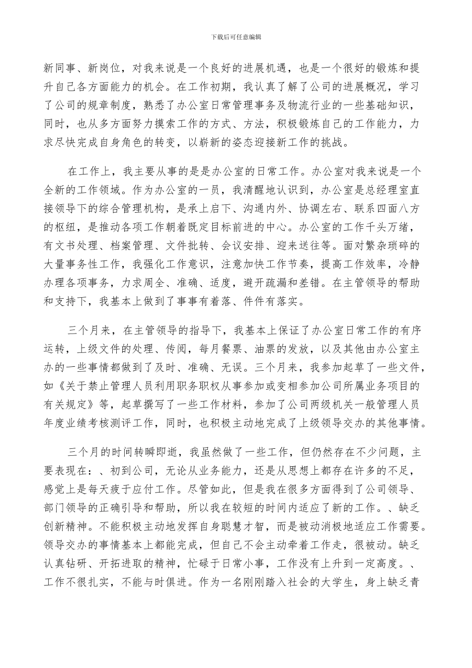 2024年文员转正个人总结_第3页