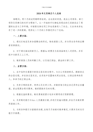 2024年文员转正个人总结