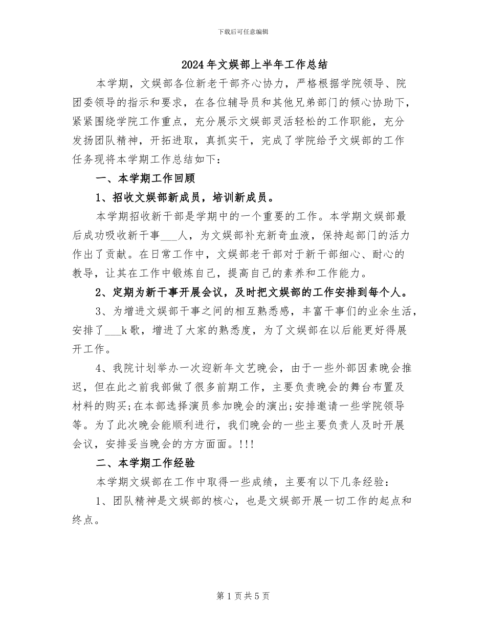 2024年文娱部上半年工作总结_第1页