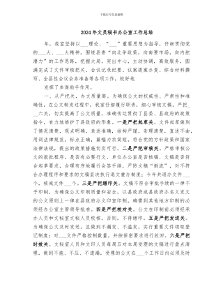 2024年文员秘书办公室工作总结