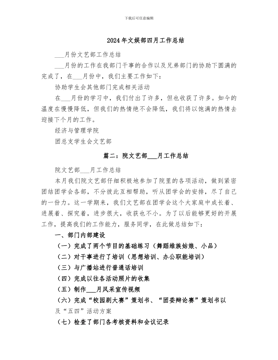 2024年文娱部四月工作总结_第1页