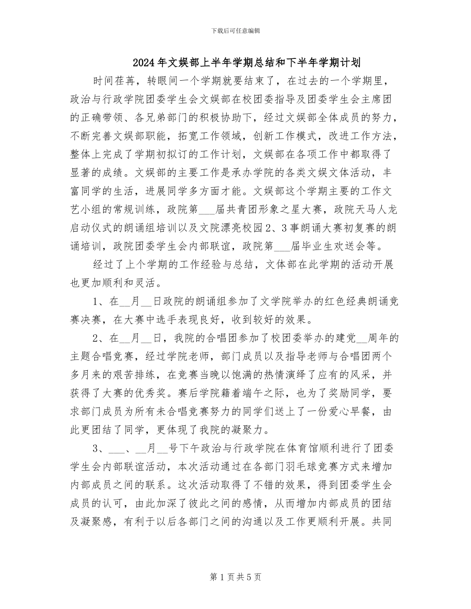 2024年文娱部上半年学期总结和下半年学期计划_第1页