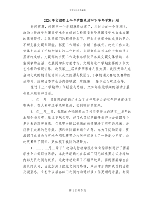 2024年文娱部上半年学期总结和下半年学期计划