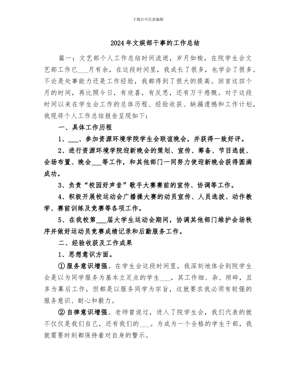 2024年文娱部干事的工作总结_第1页