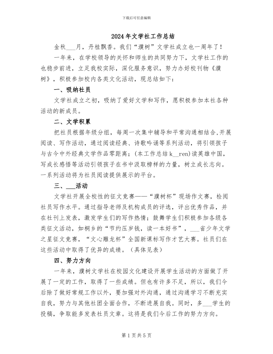 2024年文学社工作总结_第1页