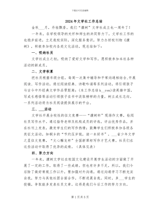 2024年文学社工作总结