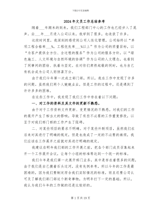2024年文员工作总结参考