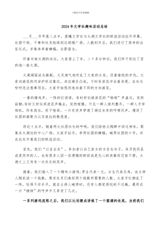 2024年文学社趣味活动总结
