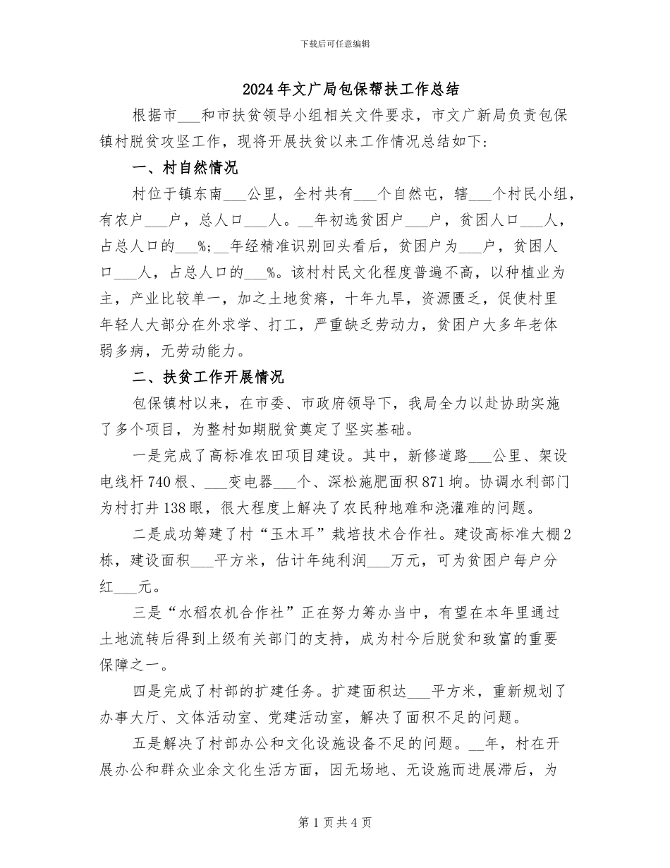2024年文广局包保帮扶工作总结_第1页