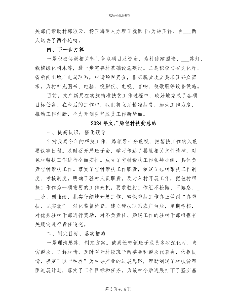 2024年文广局包保帮扶工作总结_第3页
