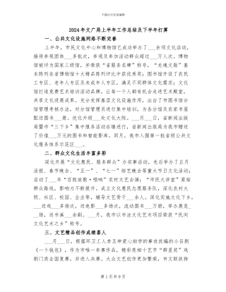 2024年文广局上半年工作总结及下半年打算