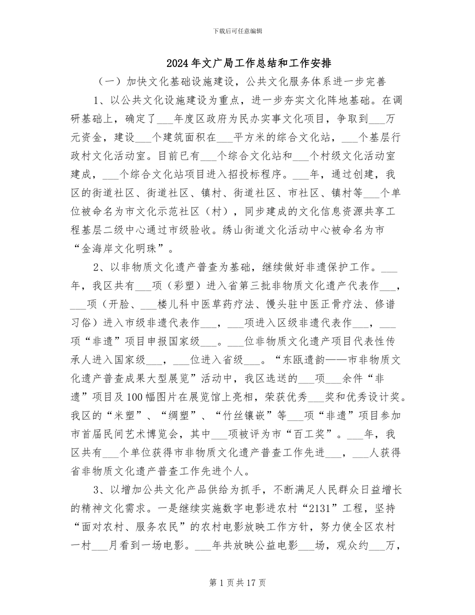 2024年文广局工作总结和工作安排_第1页