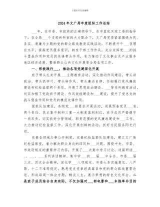 2024年文广局年度组织工作总结
