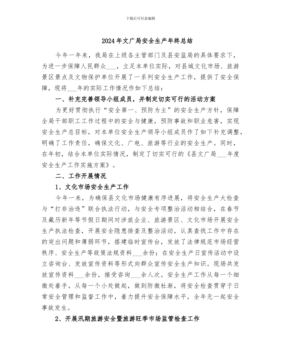 2024年文广局安全生产年终总结_第1页