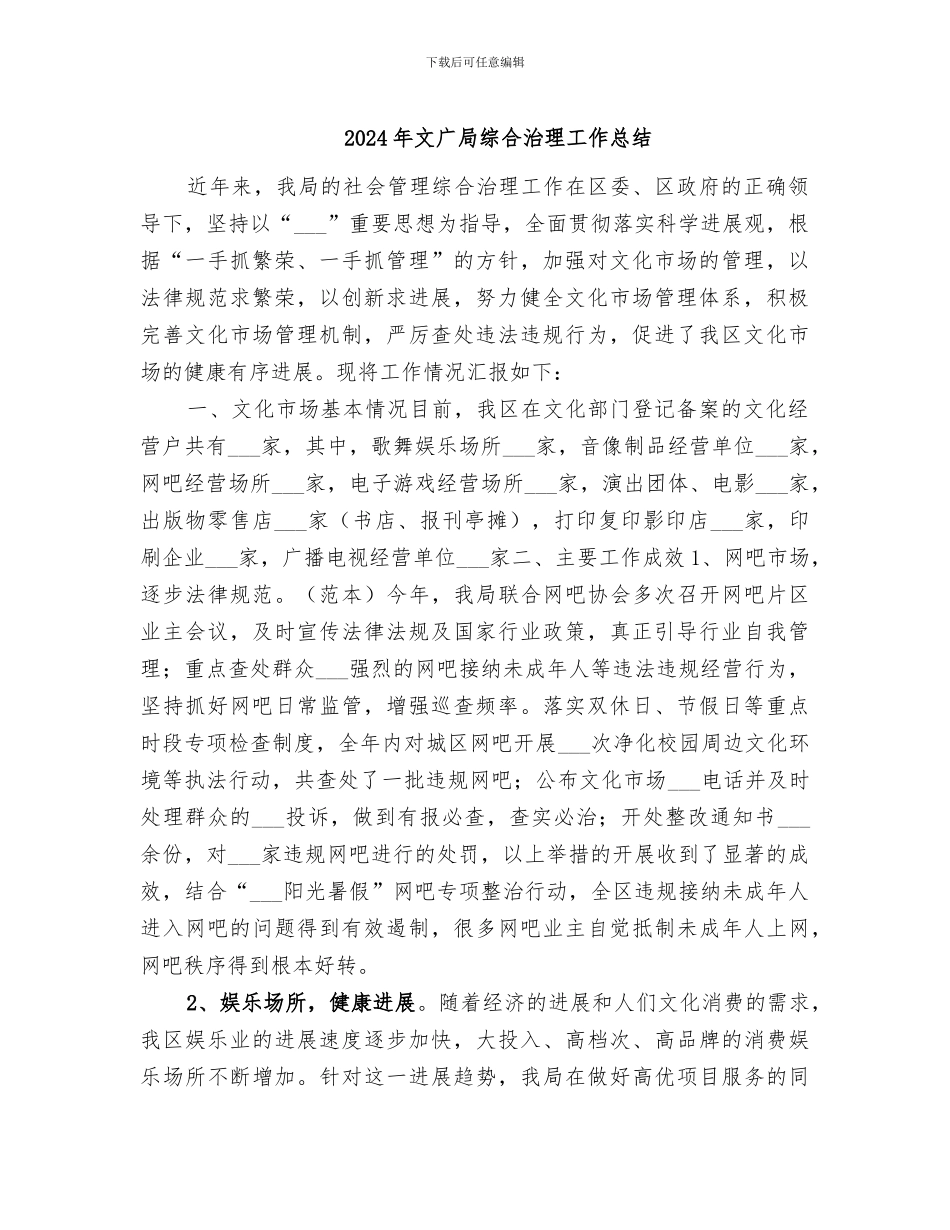 2024年文广局综合治理工作总结_第1页