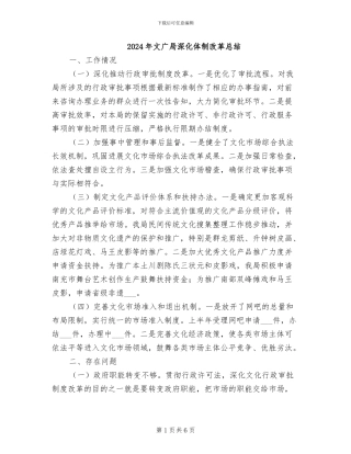 2024年文广局深化体制改革总结