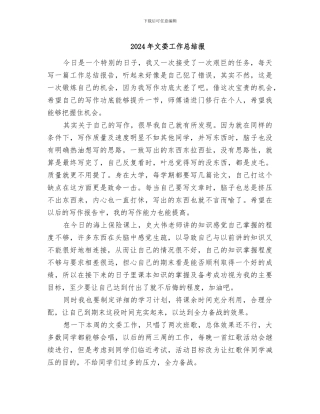 2024年文委工作总结报