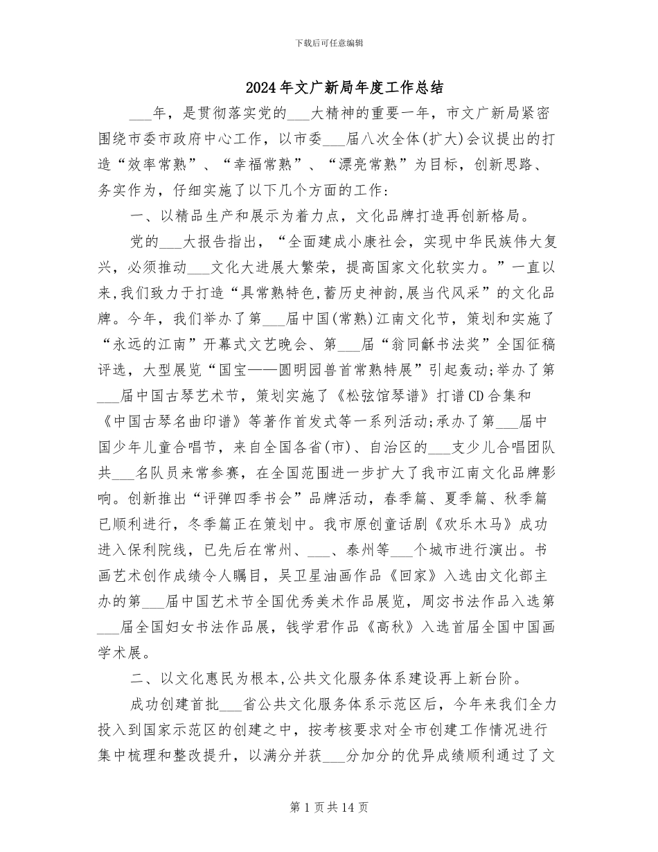 2024年文广新局年度工作总结_第1页