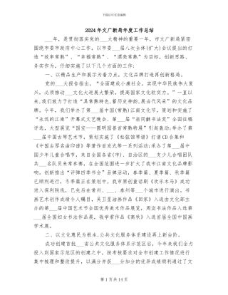2024年文广新局年度工作总结